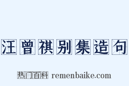 汪曾祺别集造句是什么意思的图片